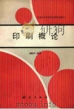 印刷概论 1993 PDF电子版封面 7503005602 邹毓俊编著