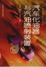 汽车化油器与汽油喷射装置（1997 PDF版）