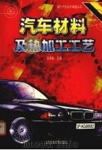 汽车材料及热加工工艺（1998 PDF版）