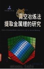 真空冶炼法提取金属锂的研究 1999 PDF电子版封面 7541612839 杨斌,戴永年著