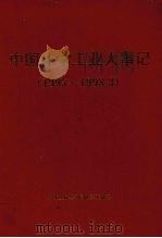 中国化学工业大事记 1995-1998.3 1998 PDF电子版封面 7502527222 顾秀莲主编;中华人民共和国化学工业部编