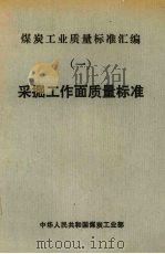 煤炭工业质量标准汇编 1 采掘工作面质量标准 1988 PDF电子版封面 7502000445 中华人民共和国煤炭工业部编