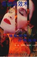奇功异效术 催眠暗示疗法施治 1994 PDF电子版封面 750005338X 邰启扬等著