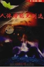 人体潜能史例选:史传选辑、校证注释、现代语译、考证评析 1998 PDF电子版封面 7313021534 陈涛秋撰修