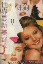 世界最新美容术 1992 PDF电子版封面 7800671925 康春增,崔惠萍编