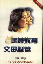 健康教育父母必读 1998 PDF电子版封面 7562704368 胡锦华主编