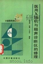 医用X线机与超声诊断仪的修理 1994 PDF电子版封面 7502606254 潘承沆主编;赵喜林等编著