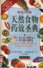 天然食物药效圣典 特选100种 1999 PDF电子版封面 7204049578 (美)艾尔·敏德尔(Earl Mindell)著;方勤译