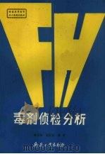 毒剂侦检分析 1992 PDF电子版封面 7800384640 钟玉征,胡庆宝编著