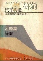 汽车构造习题集答案 1990 PDF电子版封面 7114010494 徐志刚主编