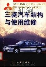 三菱汽车结构与使用维修（1999 PDF版）