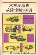 汽车发动机故障诊断250例（1993 PDF版）
