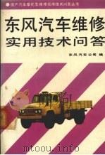 东风汽车维修实用技术问答（1993 PDF版）