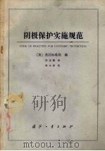 阴极保护实施规范 1987 PDF电子版封面 15034·3058 (美)英国标准局编,洪定海译