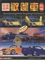 全球经典敞篷车专辑  珍藏本（1998 PDF版）