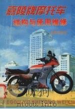 嘉陵牌摩托车结构与使用维修（1998 PDF版）