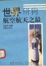 世界航空航天之最 1993 PDF电子版封面 7508002024 赵蓝田编著