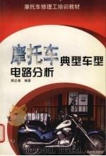 摩托车典型车型电路分析（1998 PDF版）