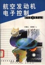 航空发动机电子控制 1999 PDF电子版封面 780110269X 许春生,马乾绰编