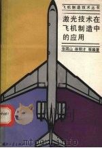 激光技术在飞机制造中的应用 1991.11 PDF电子版封面 7118003700 张明山等编著