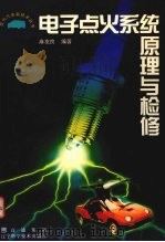 电子点火系统原理与检修（1997 PDF版）