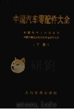 中国汽车零配件大全  下（1992 PDF版）