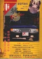 车城 1994 PDF电子版封面 711401774X 蔡培荣,戴炎骏主编;《车城》编辑部编