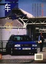 车城 CHE CHENG 1995 第3辑 1995 PDF电子版封面 7114020864 蔡培荣,戴炎骏主编