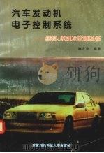 汽车发动机电子控制系统  结构、原理及故障检修（1995 PDF版）