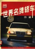 世界名牌轿车图鉴  1995（1995 PDF版）