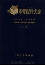 中国汽车零配件大全  上（1992 PDF版）