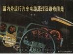 国内外流行汽车电路原理及维修图集 第2集 1988 PDF电子版封面 7505302086 《国内外流行汽车电路原理及维修图集》编写组编
