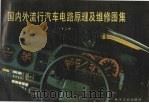 国内外流行汽车电路原理及维修图集 第3集 1989 PDF电子版封面 7505305387 国内外流行汽车电路原理及维修图集编写组编