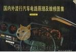 国内外流行汽车电路原理及维修图集  原理及维修图集第7集（1993 PDF版）