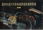 国内外流行汽车电路原理及维修图集  第5集（1990 PDF版）