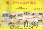 国内外汽车电路图集  第2集（1991 PDF版）