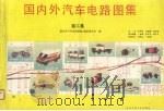 国内外汽车电路图集  第3集（1991 PDF版）
