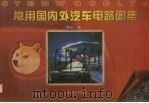 常用国内外汽车电路图集   1998  PDF电子版封面  7539012838  谢嘉言编 