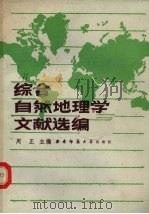 综合自然地理学文献选编  1（1988.10 PDF版）