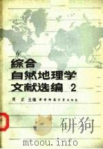 综合自然地理学文献选编 2 1988.10 PDF电子版封面 7562102201 全国综合自然地理学研究会,西南师范大学地理系合编