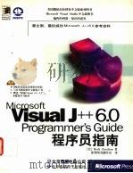Microsoft visual j++ 6.0 programmer's guide 程序员指南 1999 PDF电子版封面 7980021266 (美)Beck Zaratian著;希望图书创作室译