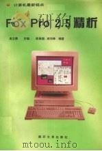 FoxPro 2.5精析 1997 PDF电子版封面 7310009975 高立模主编;邵展翔,蒋剑峰编著