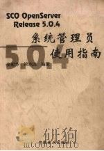 SCO openServer release 5.0.4系统管理员使用指南 1999 PDF电子版封面 7503821574 张献华,梁克龙编著