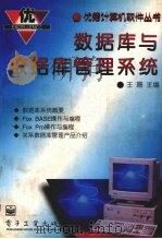 数据库与数据库管理系统 1995 PDF电子版封面 7505331981 王珊主编