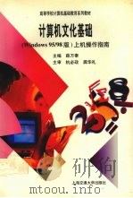 计算机文化基础 Windows95/98版上机操作指南（1999 PDF版）