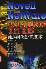Novell NetWare4.11、4.10、3.12、3.11、2.15组网和通信技术 1999 PDF电子版封面 7800155064 朱希宁著