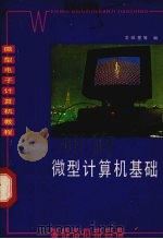 微型计算机基础（1985 PDF版）