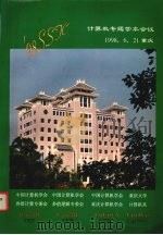 计算机专题学术会议  1998.6（1998 PDF版）