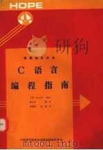 美国国家标准 C语言编程指南 1991 PDF电子版封面 (美)JOSEPH SANT著
