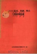 80386技术、性能、特点及总体论述   1988  PDF电子版封面    北京科海高技术集团公司编 